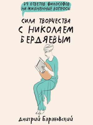 cover image of Сила творчества с Николаем Бердяевым